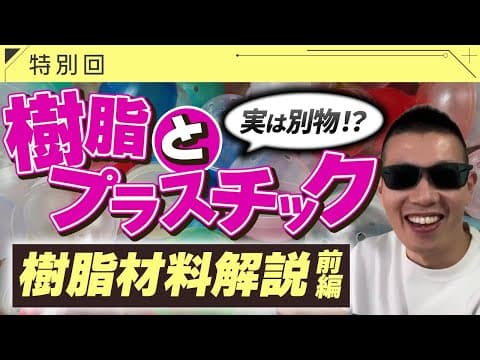 プラスチックの正体が何か知ってますか？【樹脂の基礎動画】前編 thumbnail