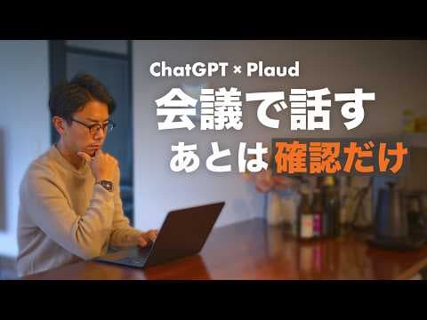 Plaud議事録をChatGPTで自動化する方法 thumbnail