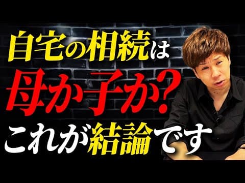 父親が亡くなった時の相続は母親と子供どっちの方がお得なのか？最強税理士が徹底解説します！ thumbnail