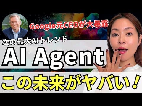 【次の最大AIトレンド】GoogleはAI競争に負ける!？AIエージェントについてGoogle元CEOが暴露解説！ thumbnail