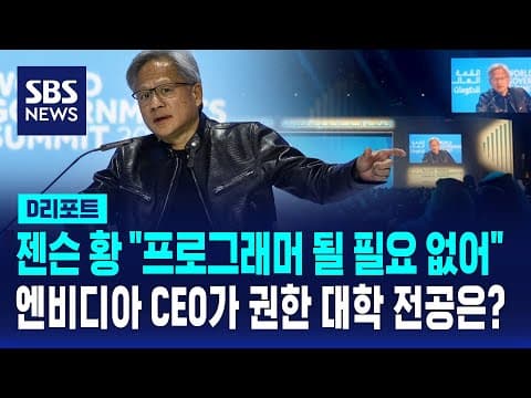 AI 대장, 엔비디아 CEO의 예측 "프로그래머 될 필요 없다…생물학 연구해야" / SBS / #D리포트 thumbnail