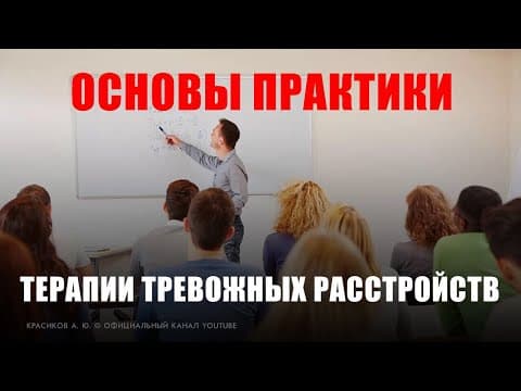 Психотерапия неврозов "Основы для практики" Базовые навыки thumbnail
