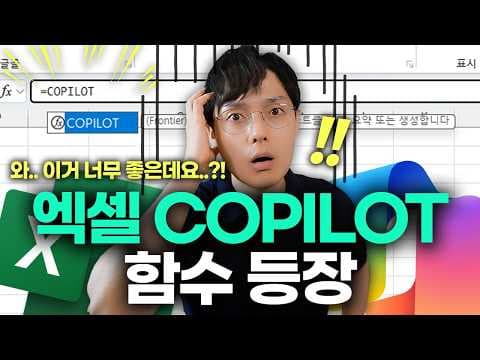 엑셀 COPILOT 함수로 동적 데이터 분석을 자동화하는 방법은? thumbnail