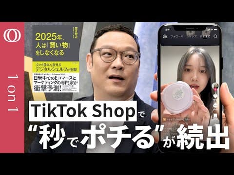 AIとTikTokが変える新しいEC時代とは thumbnail