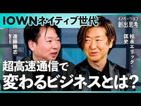 IOWNとは？次世代通信の可能性 thumbnail