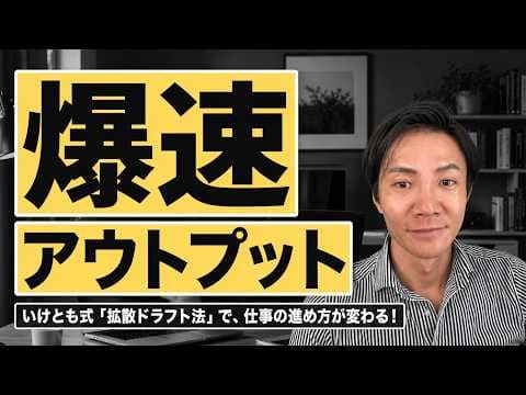 AI時代の効率的な仕事術「拡散ドラフト法」とは？ thumbnail