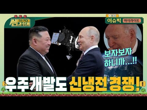 우주개발 경쟁: 신냉전 시대, 어떻게 전개되고 있나? thumbnail