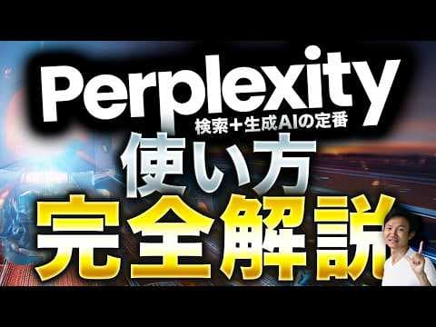 Perplexity.aiで根拠ある調査をする方法 thumbnail