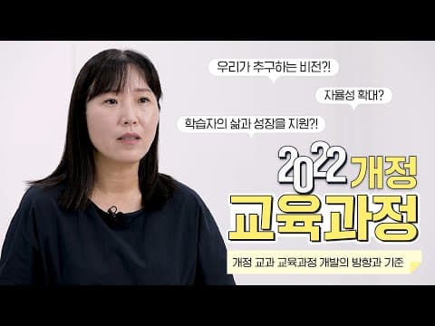 2022 개정 교육과정 이해하기 - 방향과 기준 편 [교육부] thumbnail