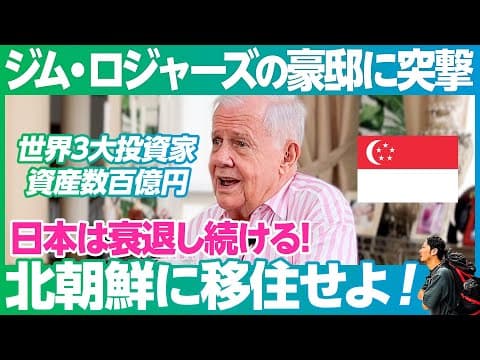 【ジム・ロジャーズ】超円安時代 日本人はどうすべき？／シンガポールの豪邸で突撃インタビュー／衰退する日本から北朝鮮へ移住せよ！？／好物の鰻を食べながら【世界をMEGURU】 thumbnail