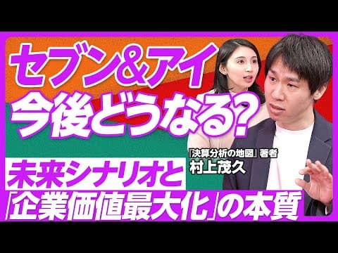 セブン&アイの株主還元とガバナンスの未来は？ thumbnail