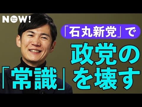 石丸伸二が語る新党結成の狙い thumbnail