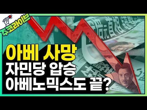 아베 사망 이후 자민당 압승이 일본 시장과 정책에 어떤 파장을 남길까 thumbnail
