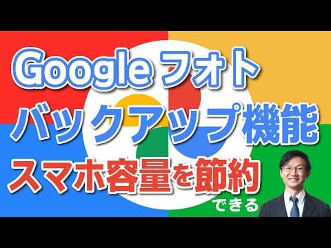 Googleフォトでスマホの空き容量を増やす方法 thumbnail