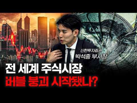 급락하는 시장에 어떻게 대응할 것인가 f.박석중 신한투자증권 부서장 [신과대화] thumbnail