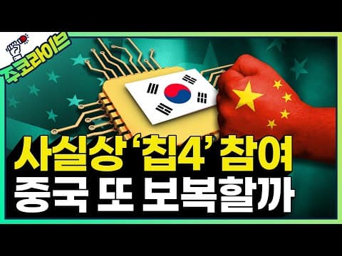 한국의 칩4 참여는 삼성전자와 SK하이닉스에 어떤 영향을 주나? thumbnail