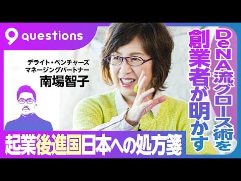 日本が起業立国になるには？南場智子が語る thumbnail