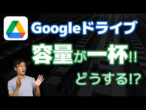 Googleドライブの容量不足を解消する方法 thumbnail