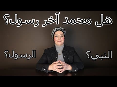 الفرق بين الرسول والنبي thumbnail