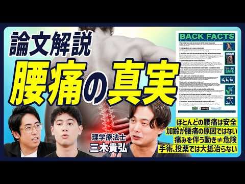 【論文解説・腰痛の新真実】過度な休息は悪化の危険行動？／加齢が腰痛の原因ではない／手術や投薬では大抵治らない／正しい腰痛改善トレーニング【BODY SKILL SET】 thumbnail