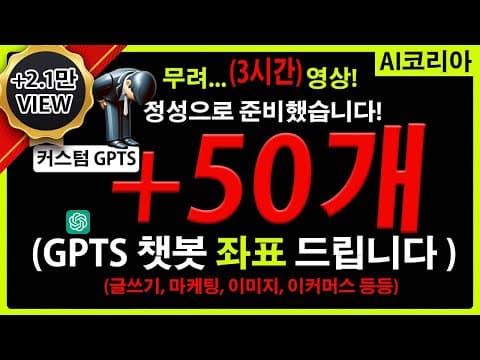 무료! GPTs 스토어 오픈! +50개 커스텀 GPTs 리뷰 완료! 50개 GPTs 좌표 찍어 드려요! 3시간동안 정성으로 리뷰했습니다! 확인하시고, 생산성 올리세요! 진심입니다! thumbnail