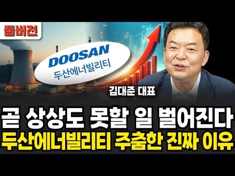 두산에너빌리티 주춤한 이유와 주식 전망은? thumbnail