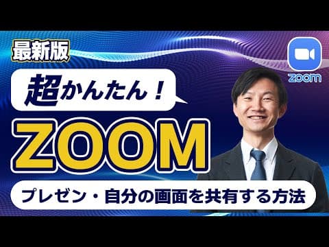Zoomで安全に画面共有しプレゼンする方法 thumbnail