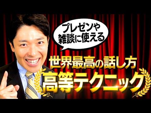 【世界最高の話し方②】一番大事なスキルとは？（Tips from the World's Greatest Communicators） thumbnail