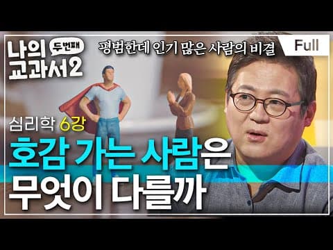 호감 가는 사람의 특징과 매력 발산 방법은? thumbnail