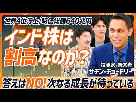 【インド株は割高ではない】EXIT・りんたろー。もビックリ?イーロン・マスクも進出狙うインド市場の伸びしろ/モディ政権の秘策『Make in India』が与える影響【MONEY SKILL SET】 thumbnail