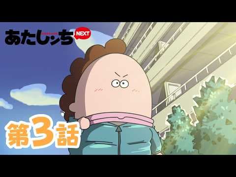 「母、ジョギング」第3話 | あたしンちNEXT | [ENG sub] thumbnail