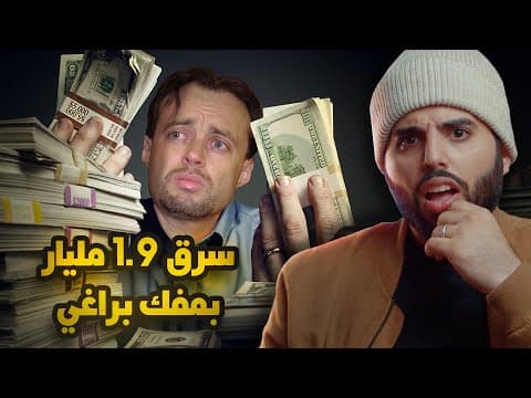 سرق 1.9 مليار دولار أمام أعين الحراس thumbnail