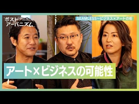 アートとビジネスの融合とは？ thumbnail