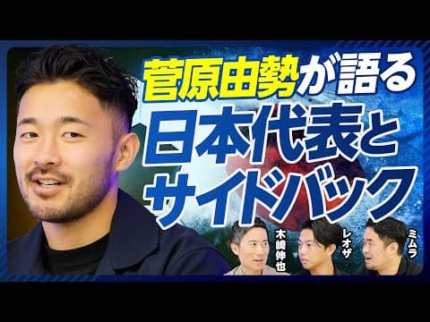 【菅原由勢が語る日本代表】代表のディフェンス戦術/ロングボールへの対応/親友・久保建英とは何でも話す/サイドバックとウィングバックの違い/W杯に向けた課題 thumbnail