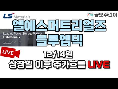 [공모주 상장 LIVE]  LS머트리얼즈 & 블루엠텍 공모주 12/14일 상장일 이후 주가흐름 LIVE thumbnail