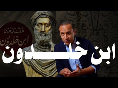 ليه فكر ابن خلدون مهم؟ thumbnail