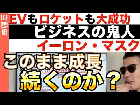 成功は続くのか?!イーロンの事業を俯瞰する! thumbnail
