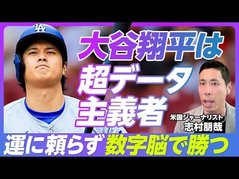大谷翔平とデータ野球の関係は? thumbnail