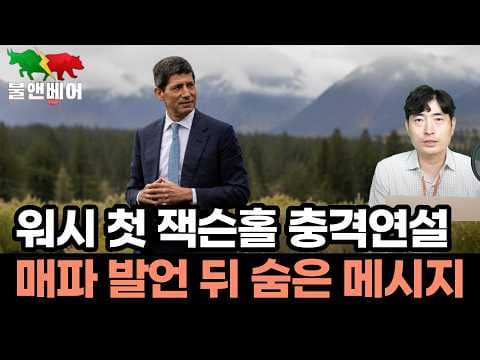 왜 케빈 워시의 매파적 발언에 시장이 제한적으로 반응했는가? thumbnail