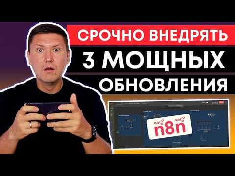 n8n: 3 обновления которые МЕНЯЮТ всю автоматизацию с AI Агентов thumbnail