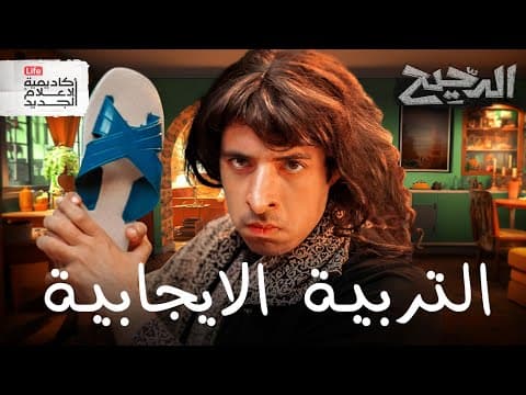 التربية الإيجابية | الدحيح thumbnail