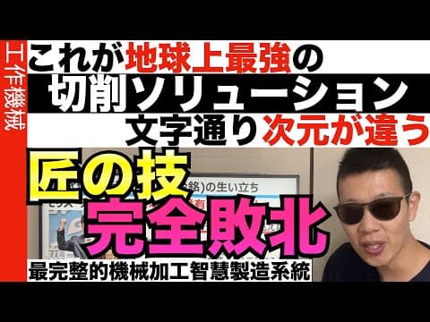 【鴻海の秘密とCIMFORCE】切削で間違いなく世界1位。それは日本ではありません。 thumbnail