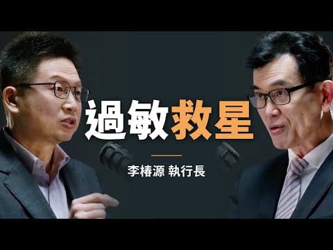 環境健康專家：這招讓你擺脫過敏！單靠濾網型清淨機絕對無效｜初日會客室 EP.3 李椿源（精華篇） thumbnail