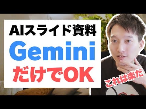 Geminiだけでスライド資料を作る方法 thumbnail