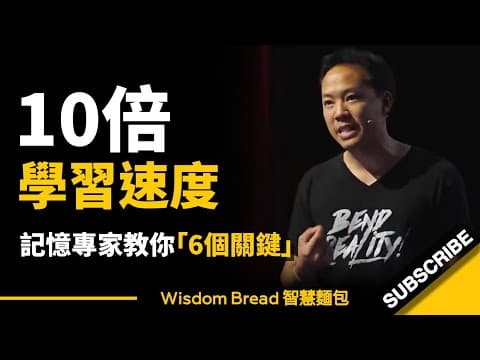如何快速學會任何事物？ ► 記憶專家教你 6個關鍵 - Jim Kwik 吉姆・快克（中英字幕） thumbnail