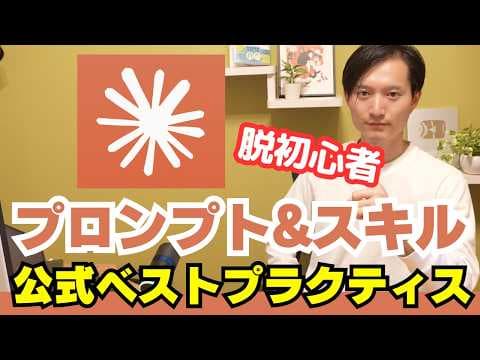 Claudeのプロンプトとスキルを正しく作る方法 thumbnail