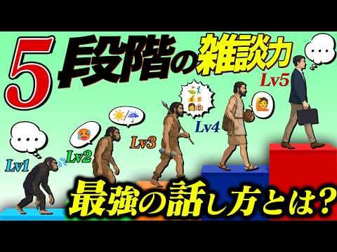 初対面で相手の心を開く雑談の方法は? thumbnail