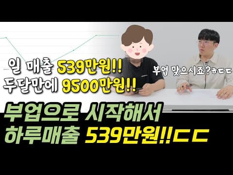 쿠팡 부업으로 두 달 만에 6700만원 매출 달성 방법은? thumbnail