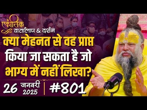 #801 Ekantik Vartalaap & Darshan/ 26-01-2025/ Shri Hit Premanand Govind Sharan Ji Maharaj thumbnail