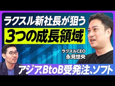 ラクスルの成長戦略:BtoB、ソフトウェア、アジア展開 thumbnail